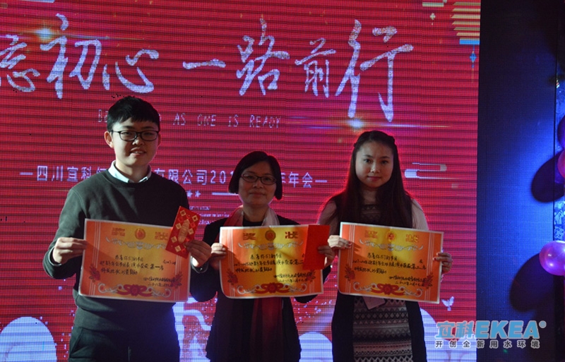 2018年四川宜科設備有限公司年會